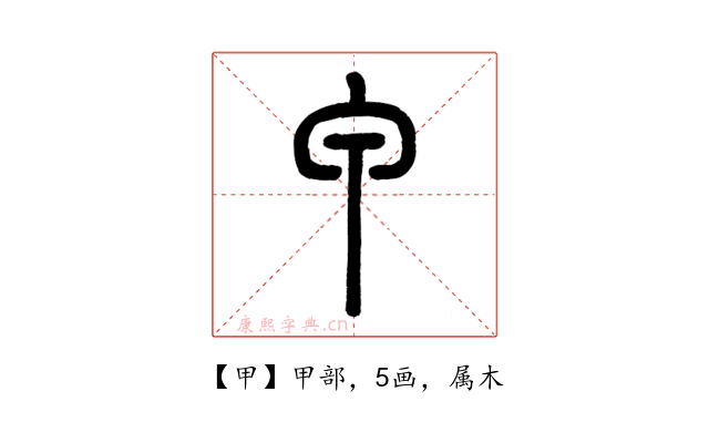 甲