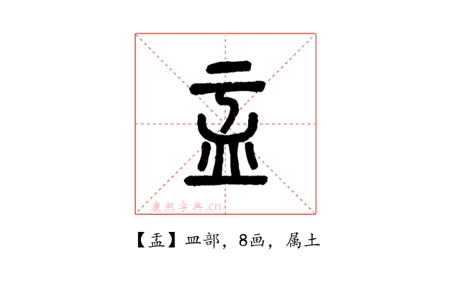 盂