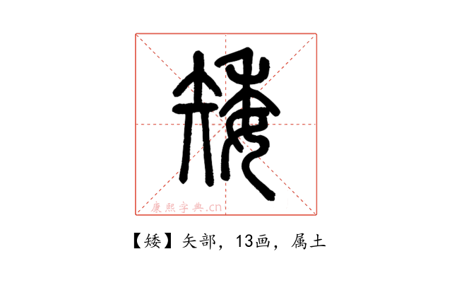 矮
