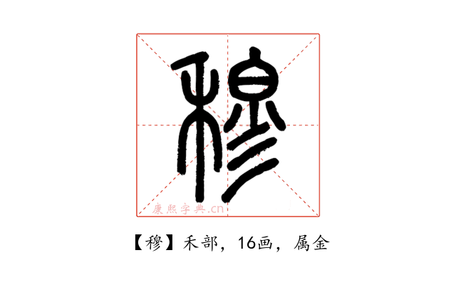 穆