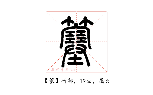 簺