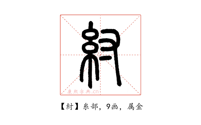 紂
