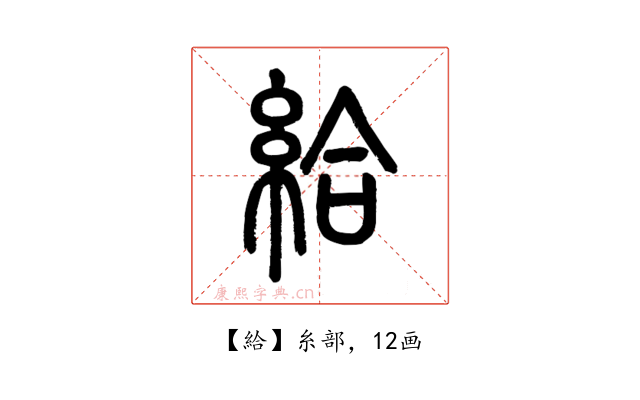 給