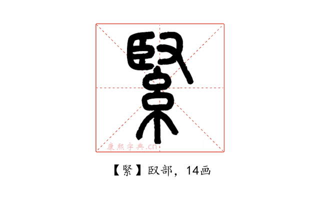 緊