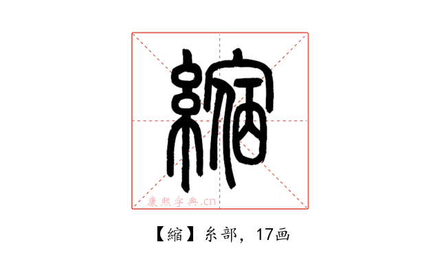 縮