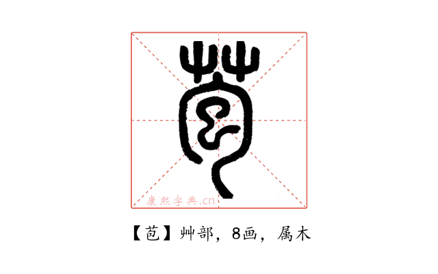 苞