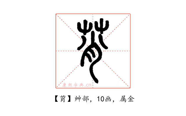 莦