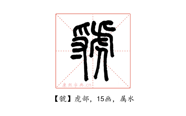 虢