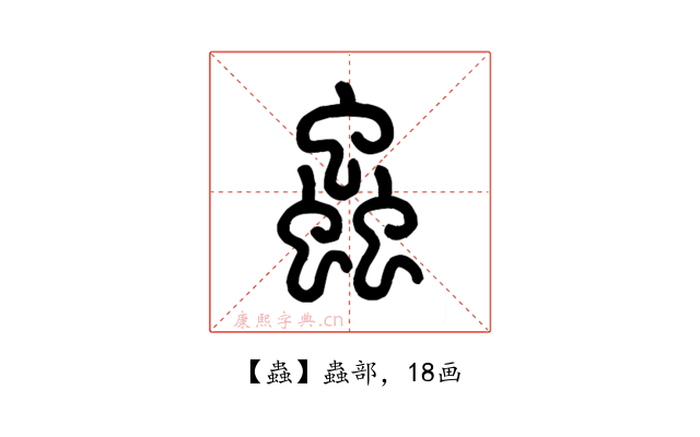 蟲