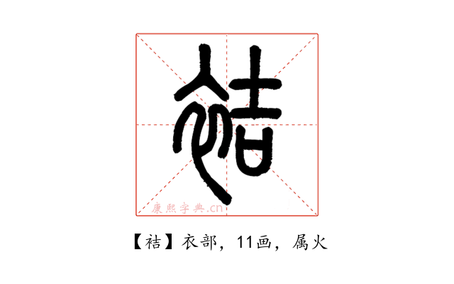 袺