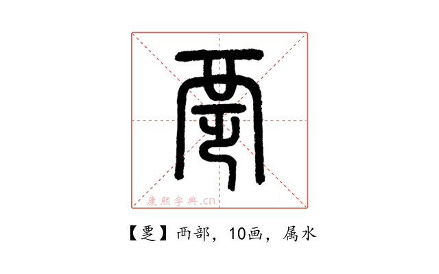 覂