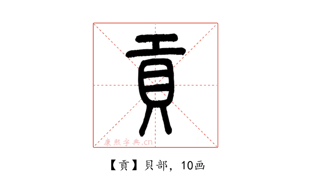 貢