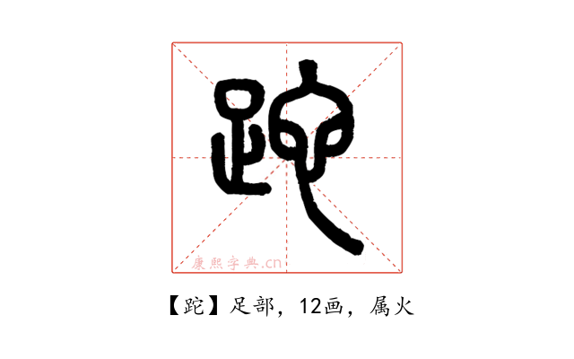 跎