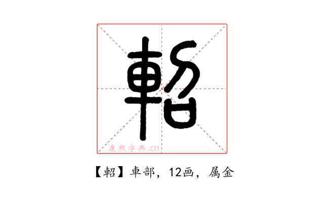 軺