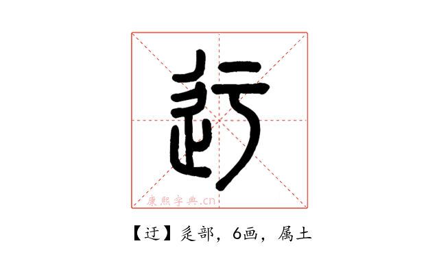 迂
