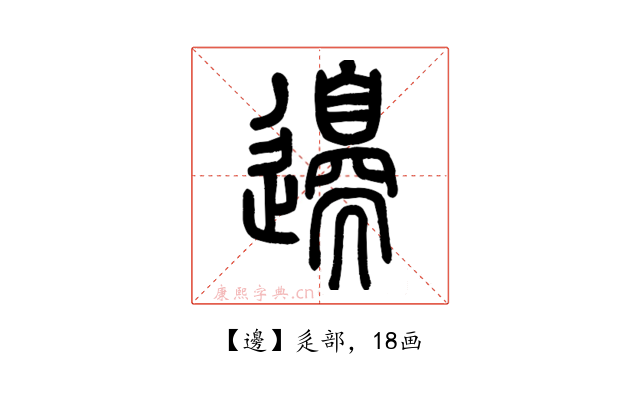 邊