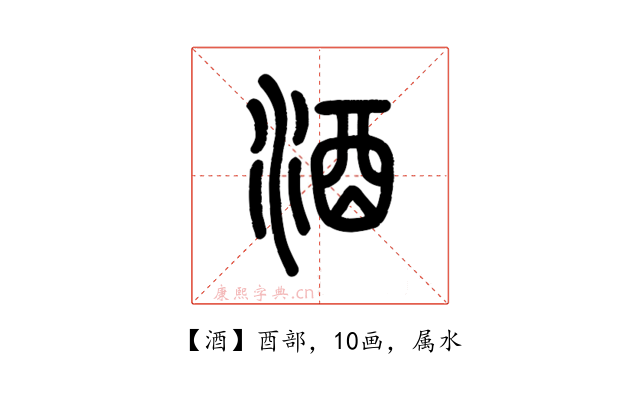 酒