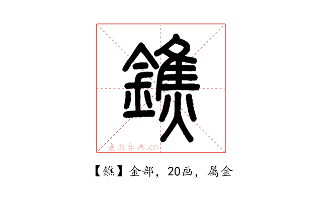 鐎