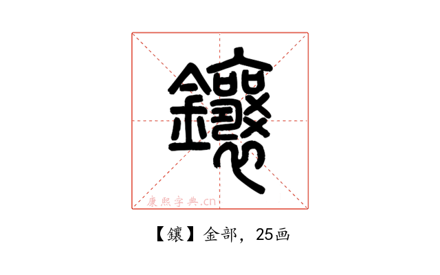 鑲