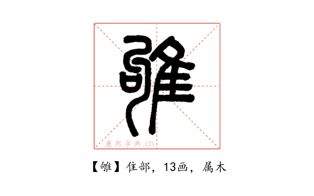 雊
