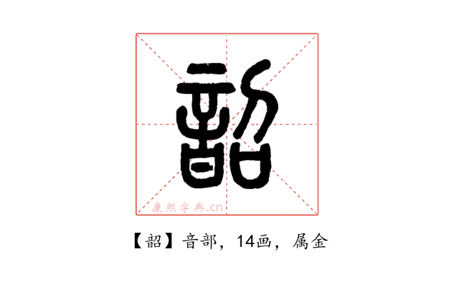 韶