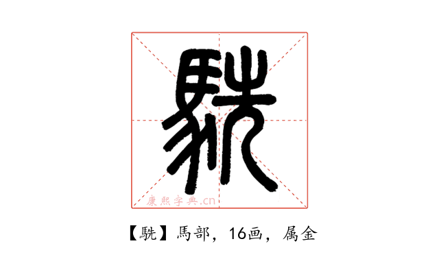 駪