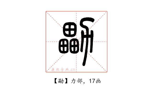 㔣