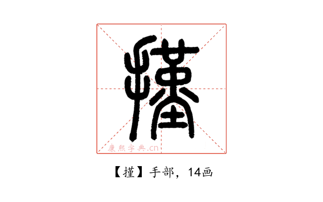 㨷