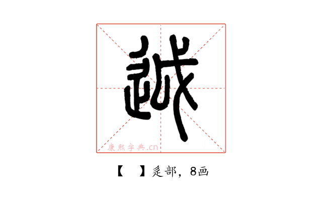 𨒋
