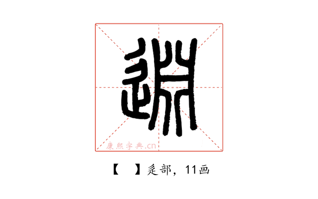 𨓯
