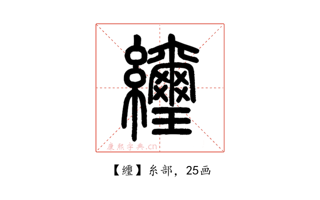 䌳