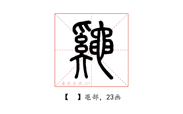 𪓷