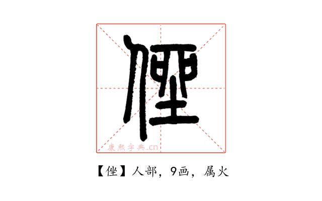 侳