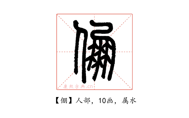 倗