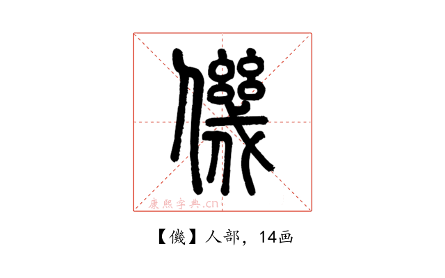 僟