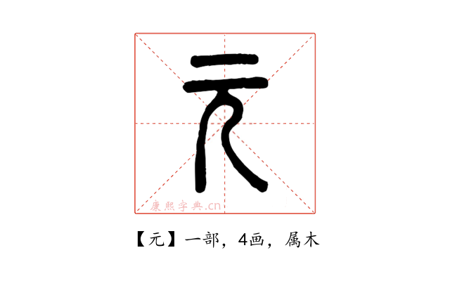 元