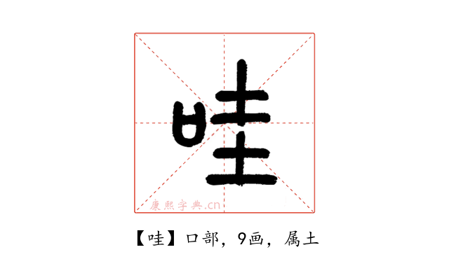 哇
