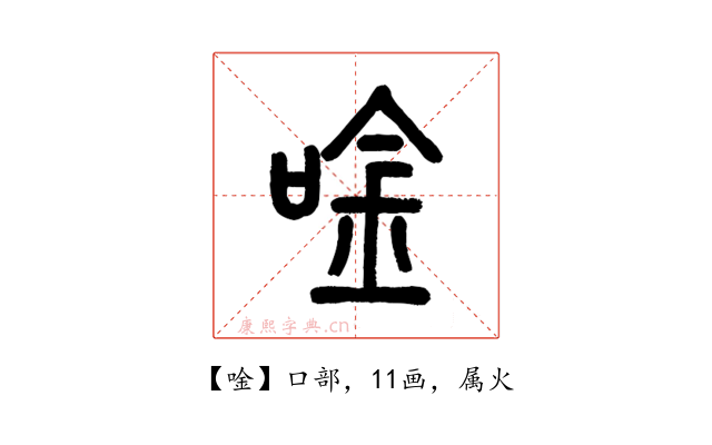唫