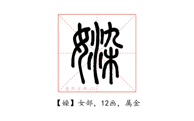 媣