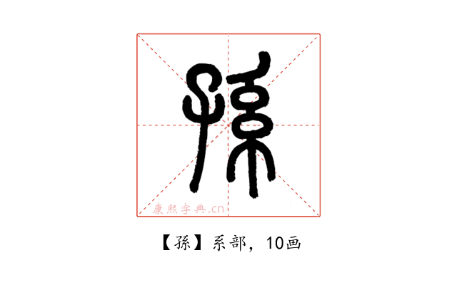 孫