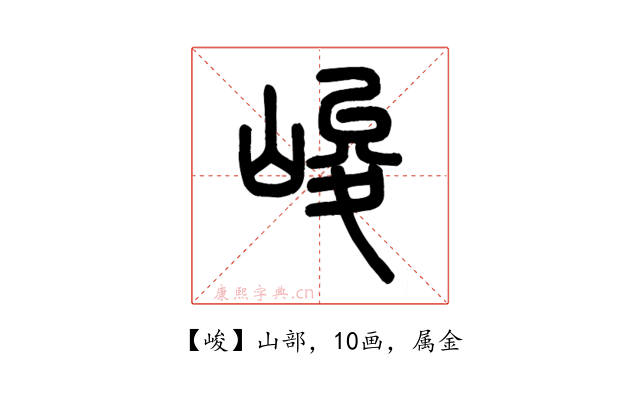 峻