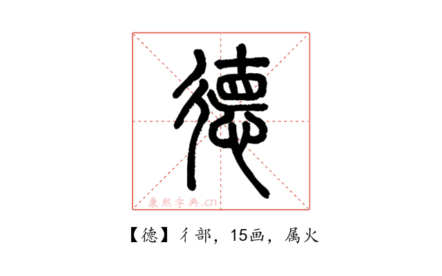 德