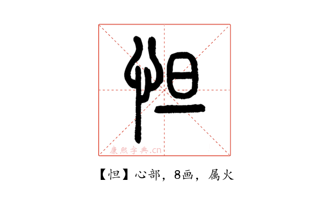 怛