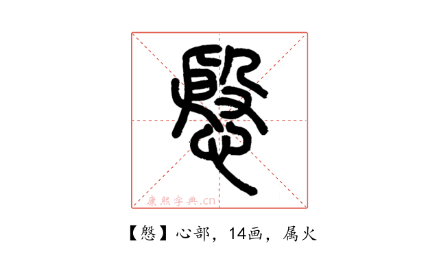 慇