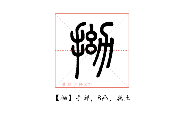 拗