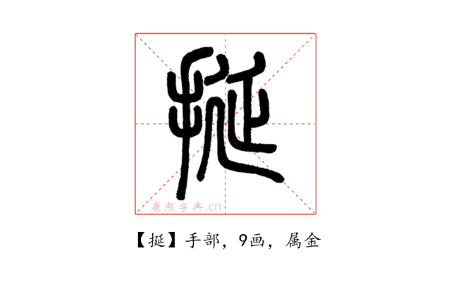 挻