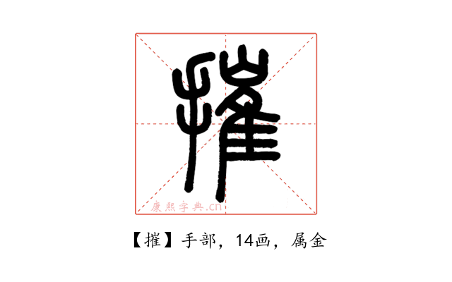 摧