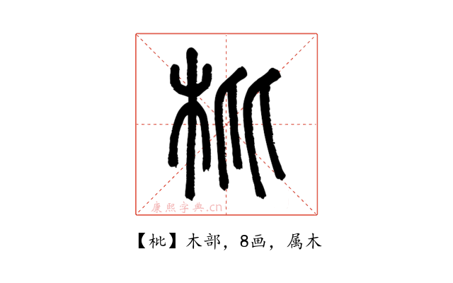 枇