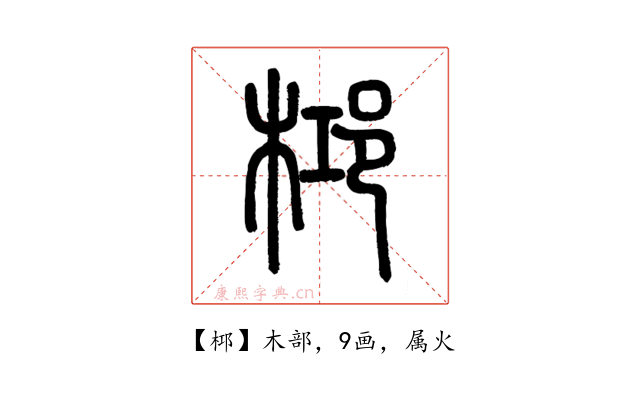 桏