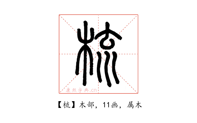 梳